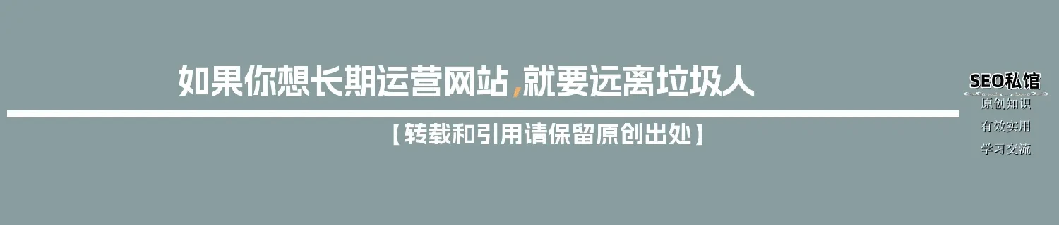 如果你想长期运营网站，就要远离垃圾人