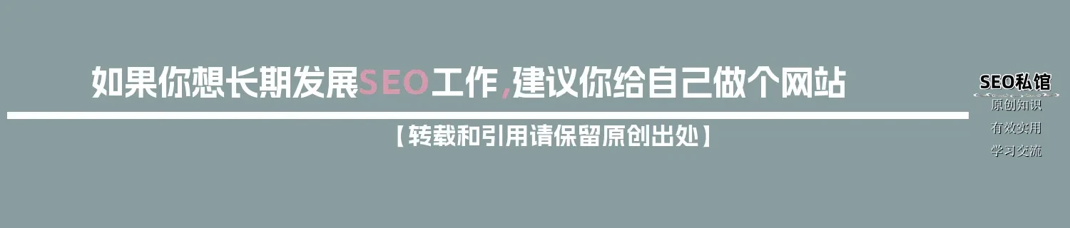 如果你想长期发展SEO工作，建议你给自己做个网站