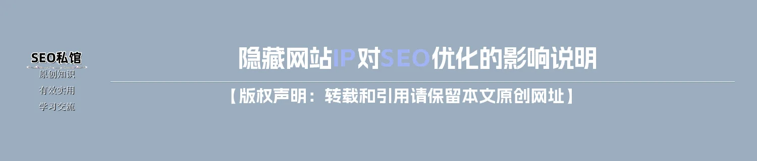 隐藏网站IP对SEO优化的影响说明 隐藏网站IP对SEO优化的影响说明