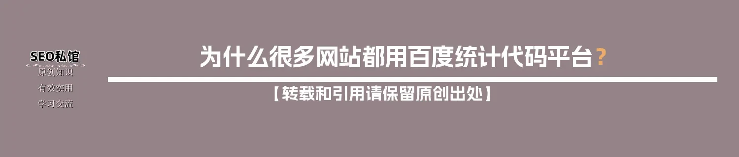 为什么很多网站都用百度统计代码平台？