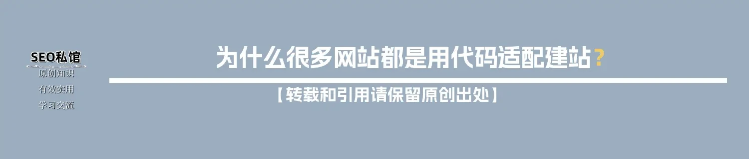 为什么很多网站都是用代码适配建站？