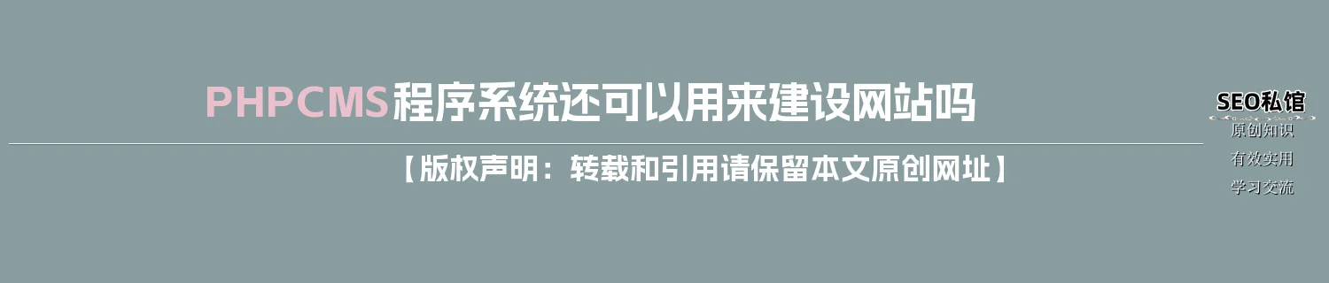 PHPCMS程序系统还可以用来建设网站吗