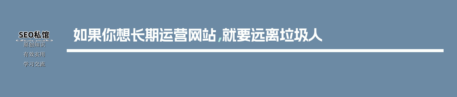 如果你想长期运营网站，就要远离垃圾人