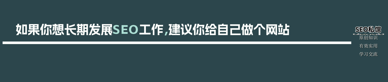 如果你想长期发展SEO工作，建议你给自己做个网站