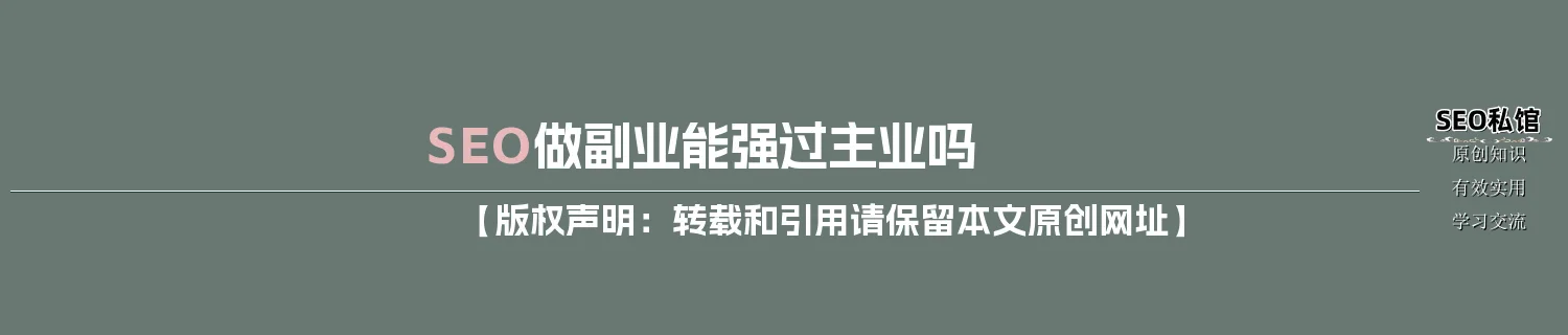 SEO做副业能强过主业吗 SEO做副业能强过主业吗