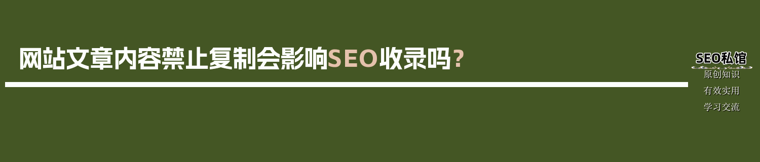 网站文章内容禁止复制会影响SEO收录吗？