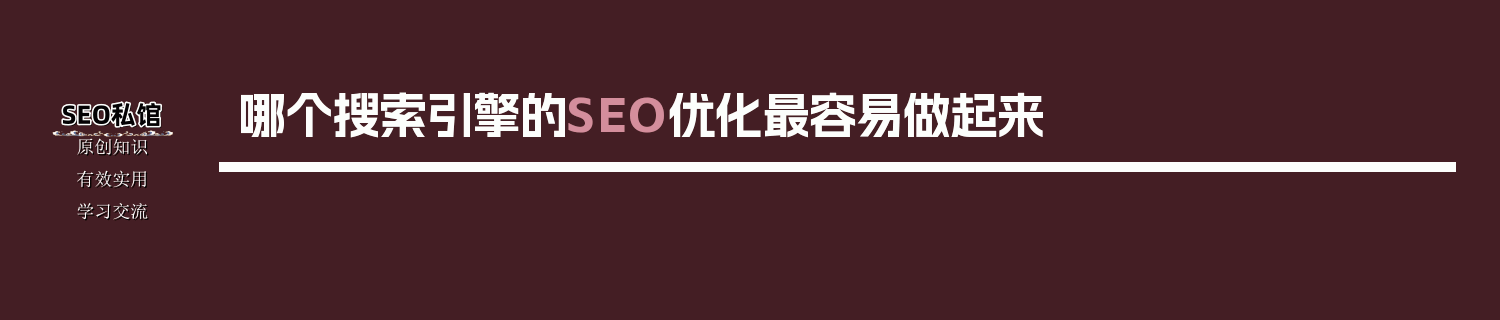 哪个搜索引擎的SEO优化最容易做起来