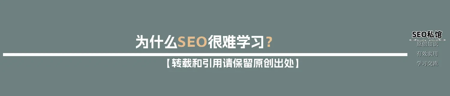 为什么SEO很难学习？