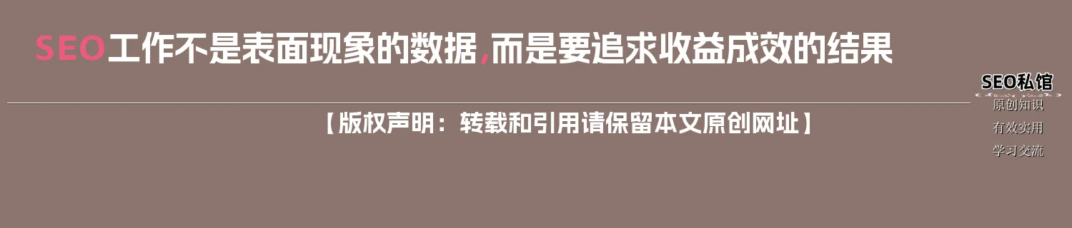 SEO工作不是表面现象的数据，而是要追求收益成效的结果