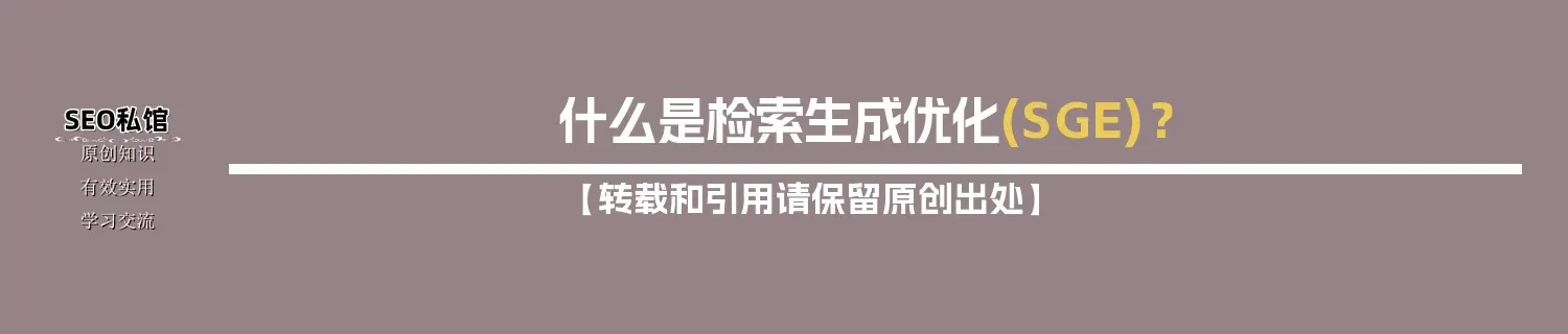 什么是检索生成优化(SGE)？