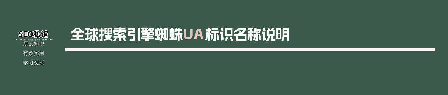 全球搜索引擎蜘蛛UA标识名称说明