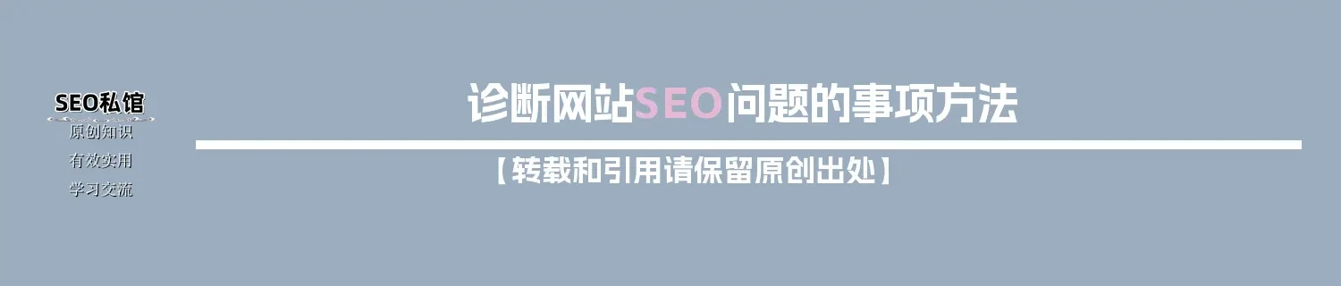 诊断网站SEO问题的事项方法