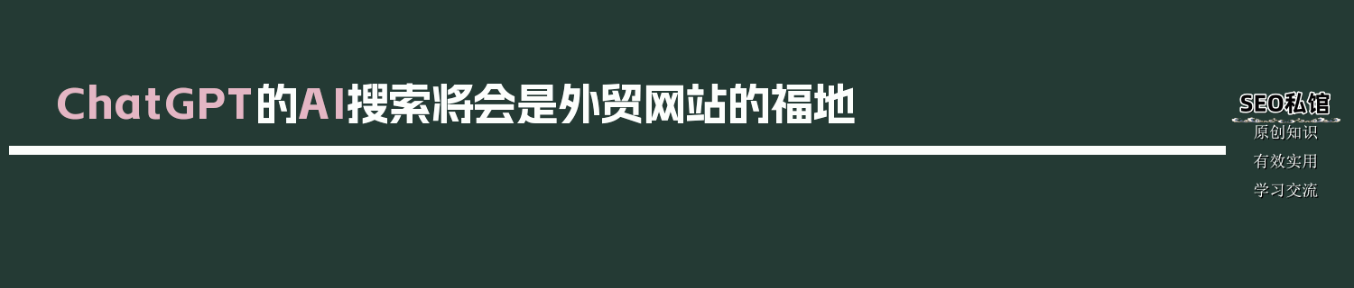ChatGPT的AI搜索将会是外贸网站的福地