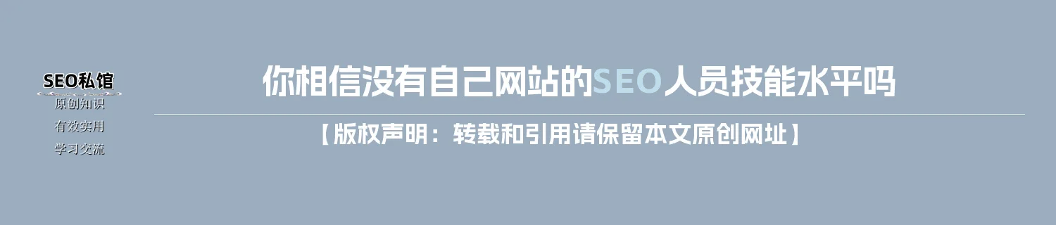 你相信没有自己网站的SEO人员技能水平吗 你相信没有自己网站的SEO人员技能水平吗