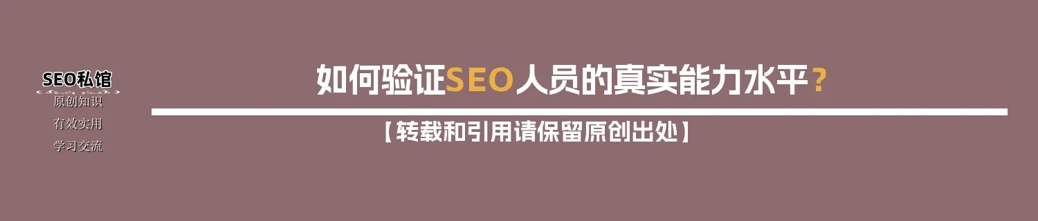 如何验证SEO人员的真实能力水平? 如何验证SEO人员的真实能力水平?