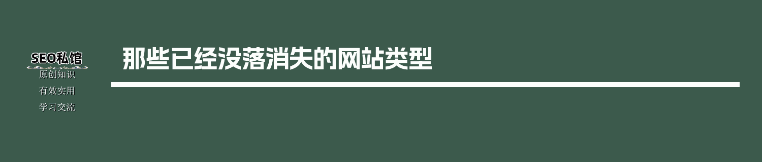 那些已经没落消失的网站类型