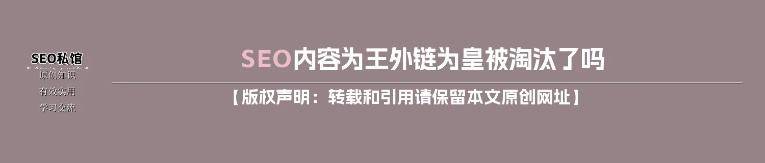 SEO内容为王外链为皇被淘汰了吗