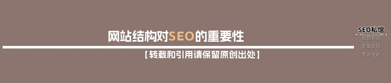 网站结构对SEO的重要性