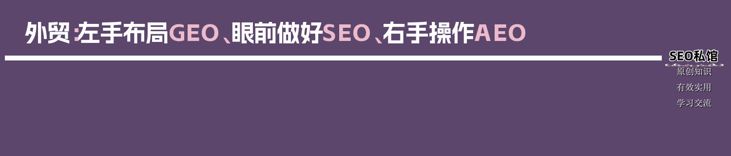 外贸：左手布局GEO、眼前做好SEO、右手操作AEO