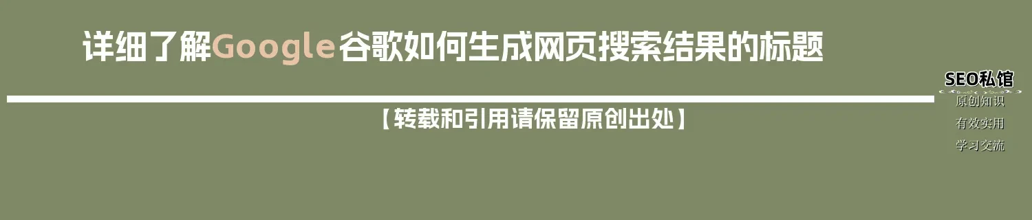 详细了解Google谷歌如何生成网页搜索结果的标题
