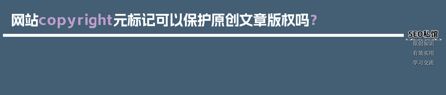 网站copyright元标记可以保护原创文章版权吗？
