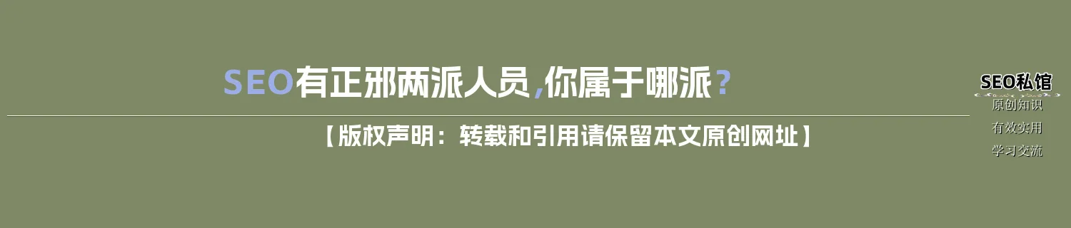 SEO有正邪两派人员，你属于哪派？