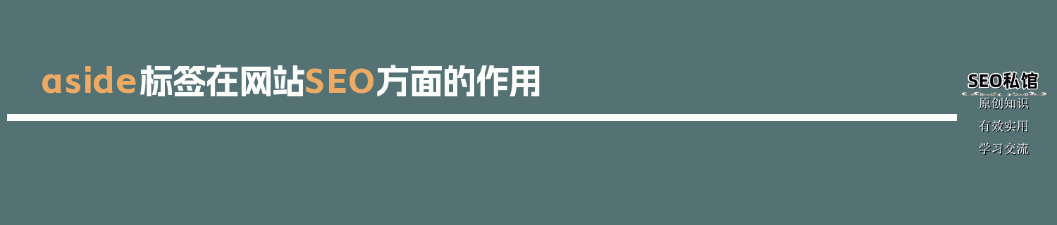 aside标签在网站SEO方面的作用