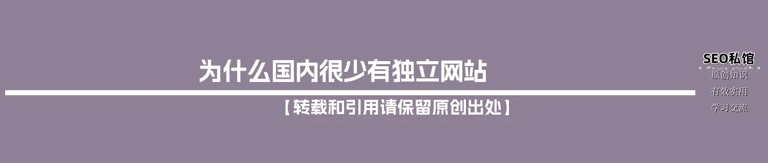 为什么国内很少有独立网站