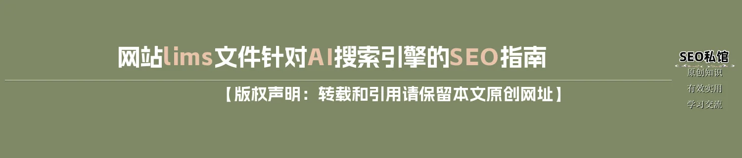 网站lims文件针对AI搜索引擎的SEO指南 网站lims文件针对AI搜索引擎的SEO指南