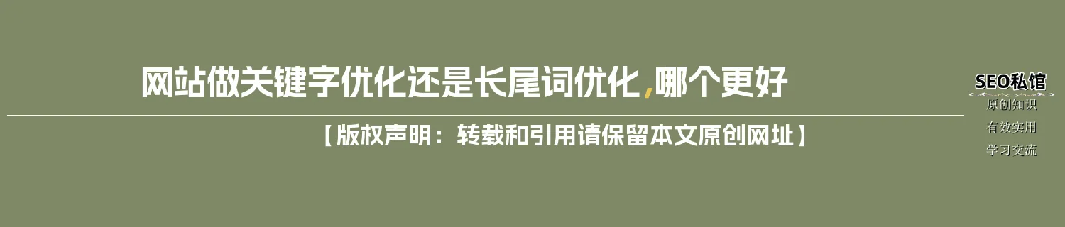 网站做关键字优化还是长尾词优化,哪个更好 网站做关键字优化还是长尾词优化,哪个更好