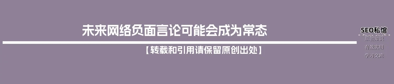 未来网络负面言论可能会成为常态