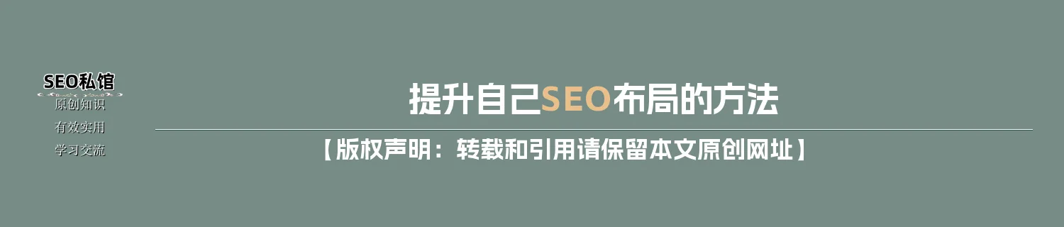 提升自己SEO布局的方法 提升自己SEO布局的方法