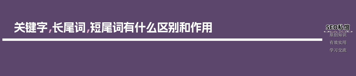 关键字，长尾词，短尾词有什么区别和作用