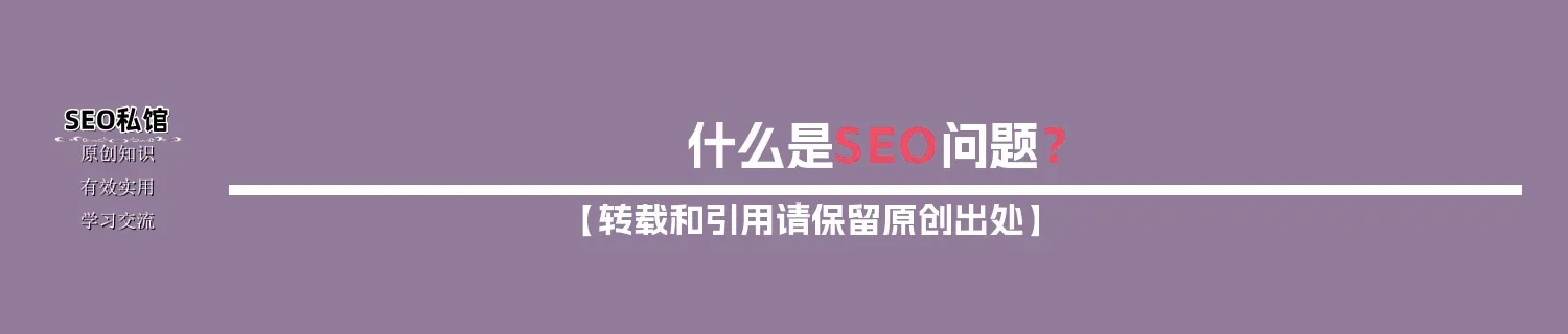 什么是SEO问题? 什么是SEO问题?