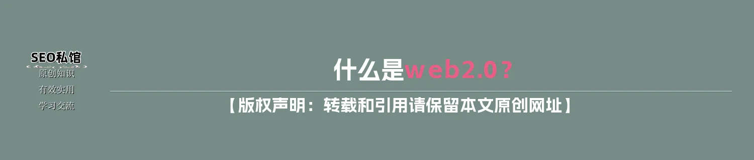 什么是web2.0？