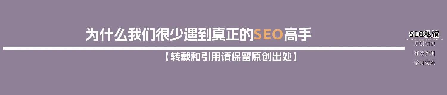 为什么我们很少遇到真正的SEO高手