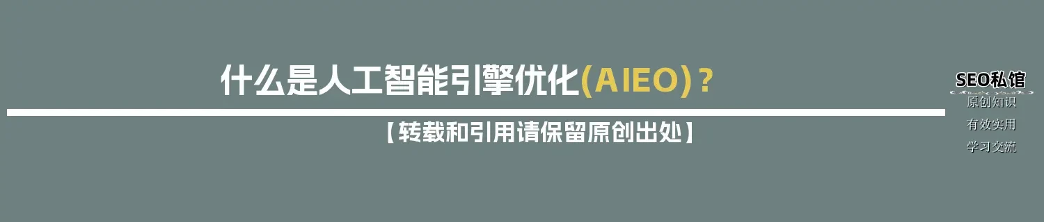 什么是人工智能引擎优化(AIEO)？