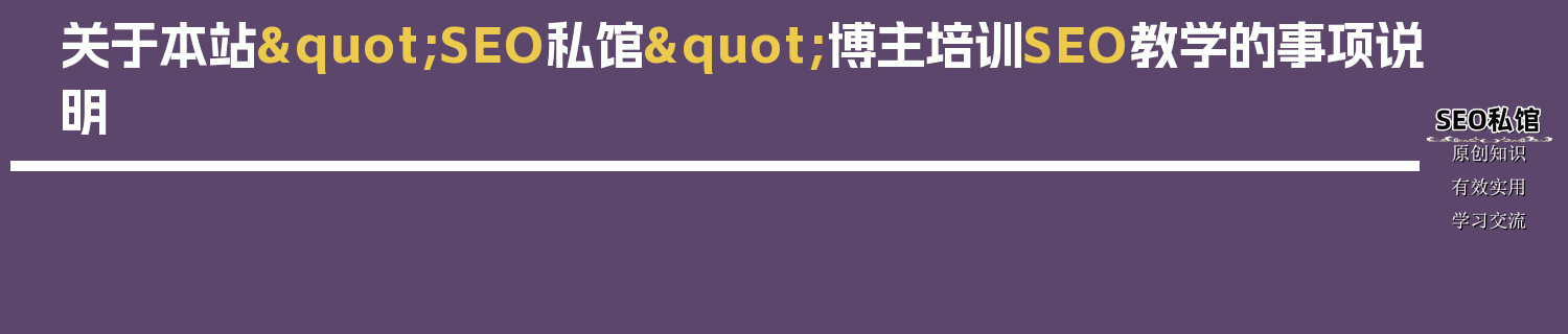 关于本站"SEO私馆"博主培训SEO教学的事项说明