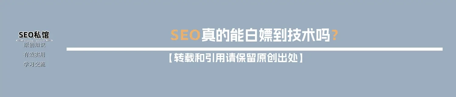 SEO真的能白嫖到技术吗？