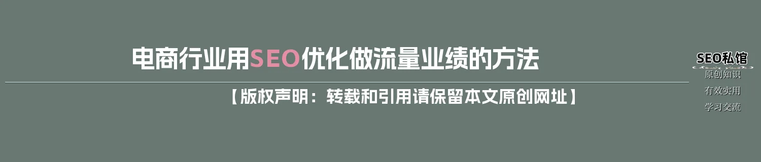 电商行业用SEO优化做流量业绩的方法