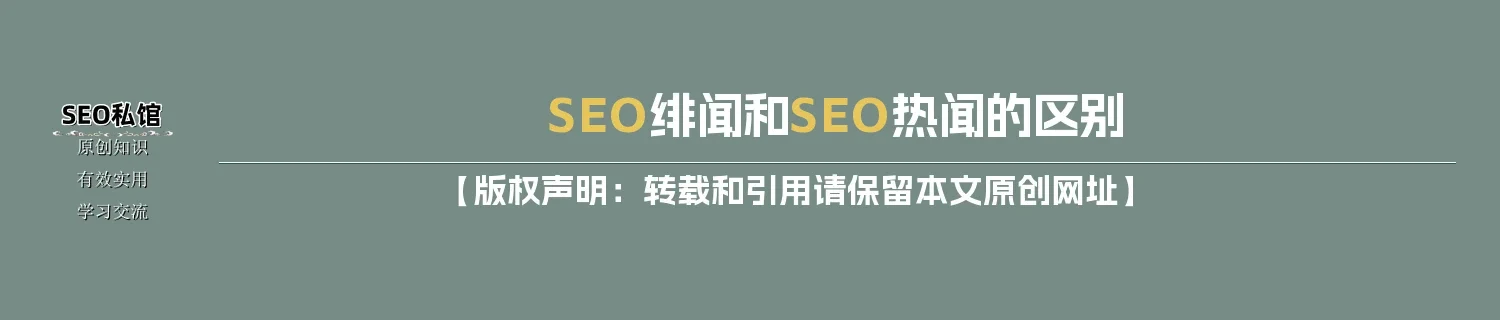 SEO绯闻和SEO热闻的区别