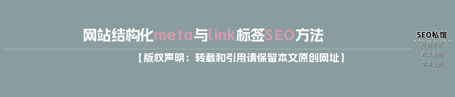 网站结构化meta与link标签SEO方法
