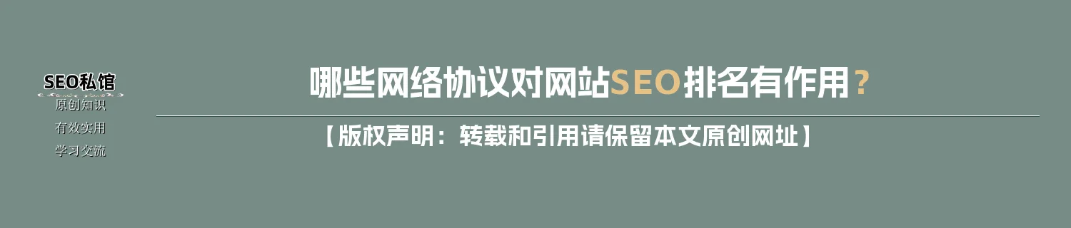 哪些网络协议对网站SEO排名有作用？