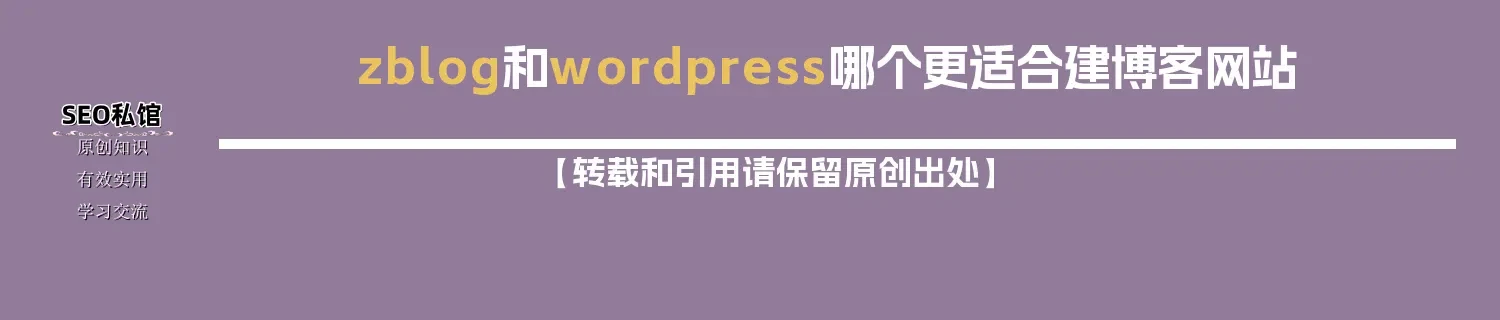 zblog和wordpress哪个更适合建博客网站