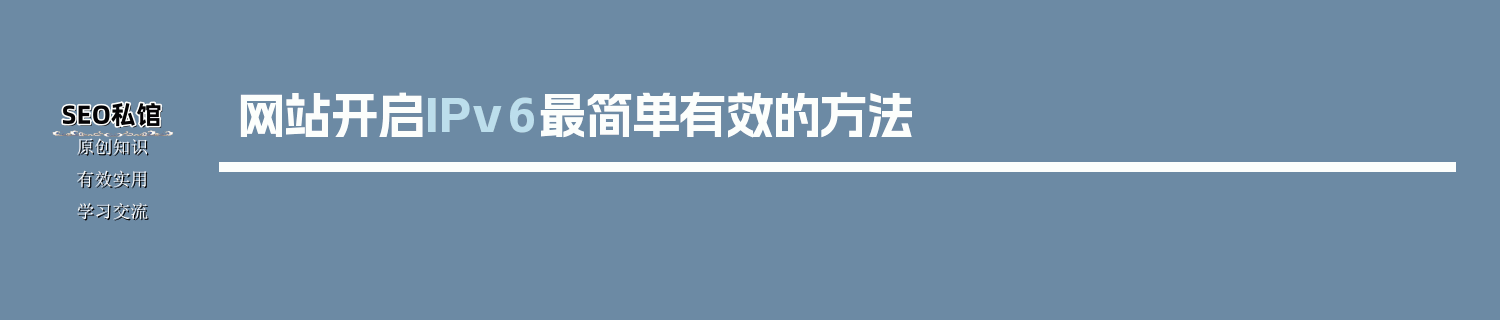 网站开启IPv6最简单有效的方法