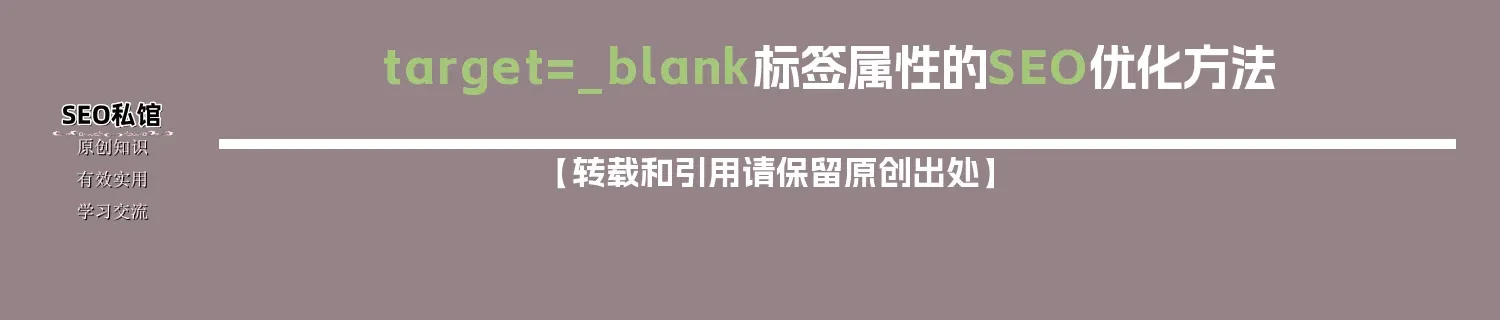 target=_blank标签属性的SEO优化方法