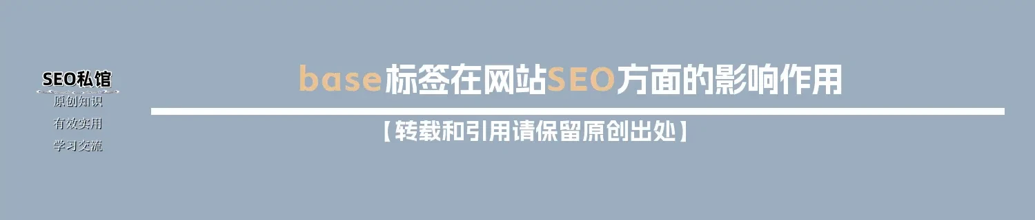 base标签在网站SEO方面的影响作用