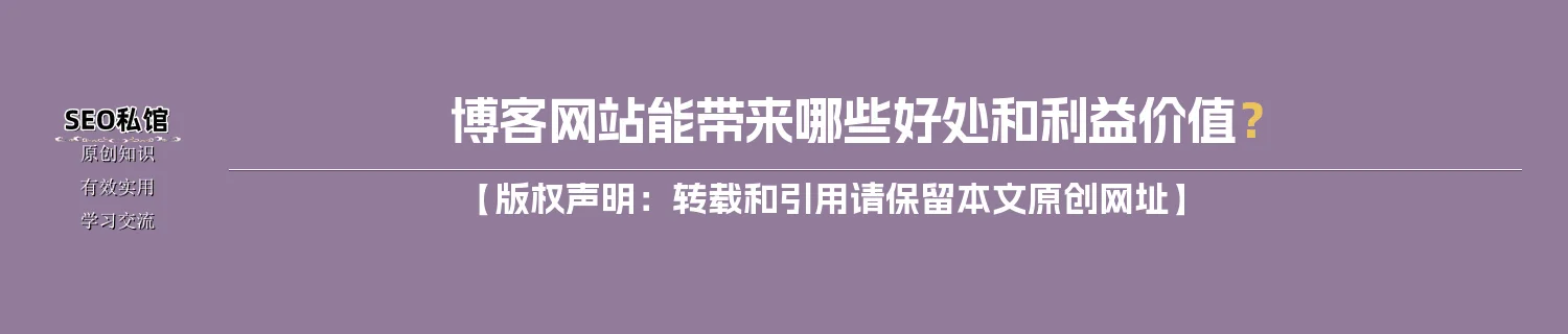 博客网站能带来哪些好处和利益价值？