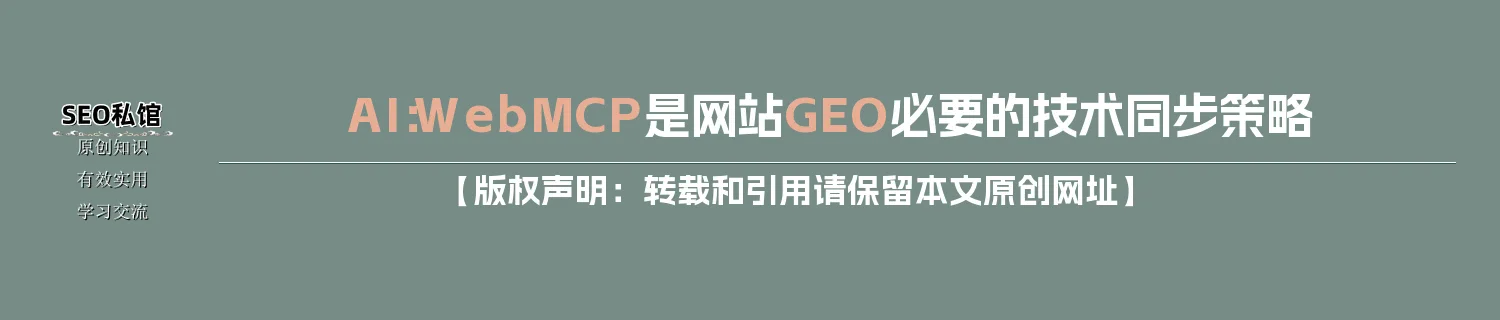 AI：WebMCP是网站GEO必要的技术同步策略