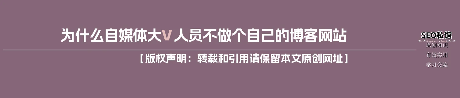 为什么自媒体大V人员不做个自己的博客网站 为什么自媒体大V人员不做个自己的博客网站
